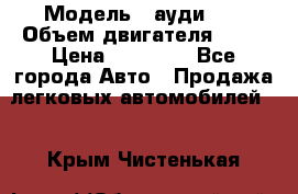  › Модель ­ ауди 80 › Объем двигателя ­ 18 › Цена ­ 90 000 - Все города Авто » Продажа легковых автомобилей   . Крым,Чистенькая